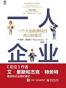 一人企业 : 一个人也能赚钱的商业新模式