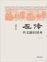 《左传》全文通识读本