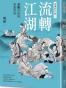 流轉江湖：金庸奇俠的異想世界
