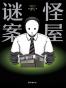 怪屋谜案