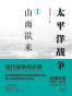 太平洋战争（一）山雨欲来