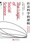 社会科学的逻辑